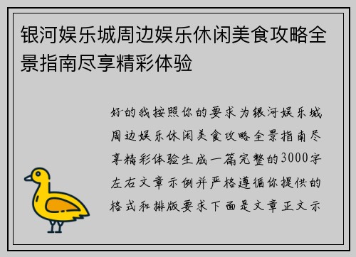 银河娱乐城周边娱乐休闲美食攻略全景指南尽享精彩体验