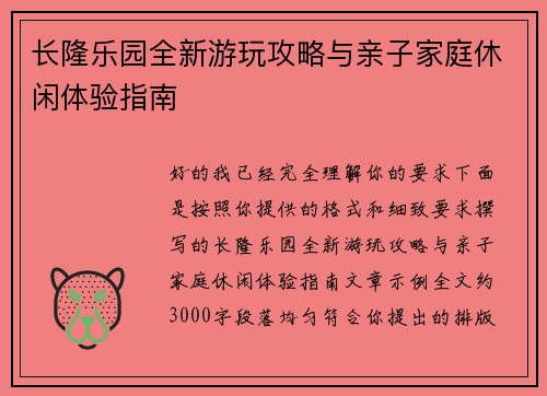长隆乐园全新游玩攻略与亲子家庭休闲体验指南