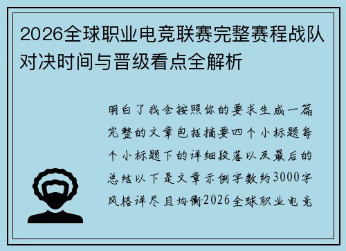 2026全球职业电竞联赛完整赛程战队对决时间与晋级看点全解析