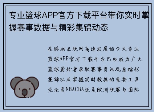 专业篮球APP官方下载平台带你实时掌握赛事数据与精彩集锦动态 专业篮球APP官方下载平台带你实时掌握赛事数据与精彩集锦动态