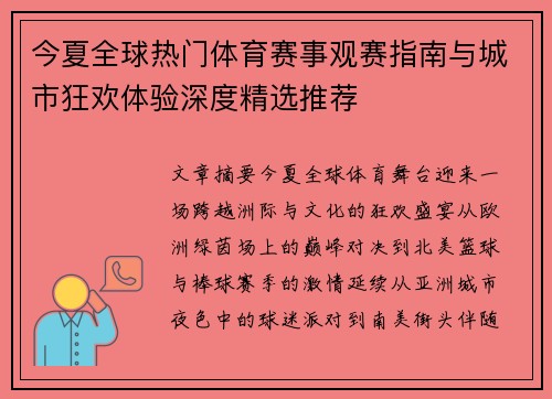 今夏全球热门体育赛事观赛指南与城市狂欢体验深度精选推荐 今夏全球热门体育赛事观赛指南与城市狂欢体验深度精选推荐