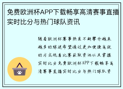 免费欧洲杯APP下载畅享高清赛事直播实时比分与热门球队资讯