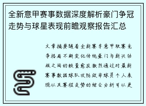 全新意甲赛事数据深度解析豪门争冠走势与球星表现前瞻观察报告汇总 全新意甲赛事数据深度解析豪门争冠走势与球星表现前瞻观察报告汇总