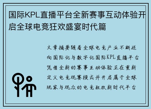 国际KPL直播平台全新赛事互动体验开启全球电竞狂欢盛宴时代篇