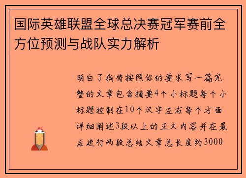 国际英雄联盟全球总决赛冠军赛前全方位预测与战队实力解析 国际英雄联盟全球总决赛冠军赛前全方位预测与战队实力解析