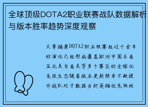 全球顶级DOTA2职业联赛战队数据解析与版本胜率趋势深度观察
