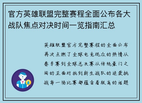 官方英雄联盟完整赛程全面公布各大战队焦点对决时间一览指南汇总