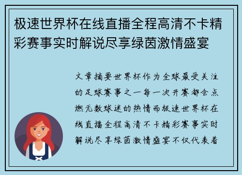 极速世界杯在线直播全程高清不卡精彩赛事实时解说尽享绿茵激情盛宴