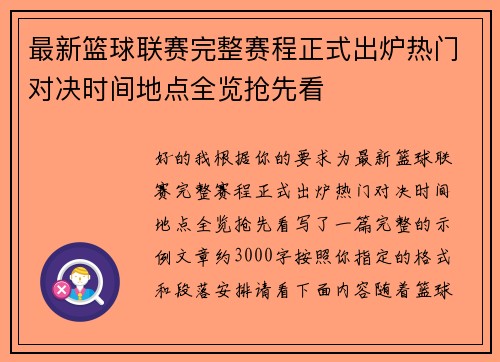 最新篮球联赛完整赛程正式出炉热门对决时间地点全览抢先看