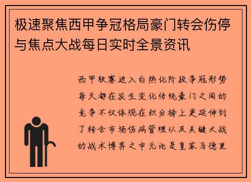 极速聚焦西甲争冠格局豪门转会伤停与焦点大战每日实时全景资讯