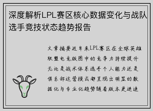 深度解析LPL赛区核心数据变化与战队选手竞技状态趋势报告