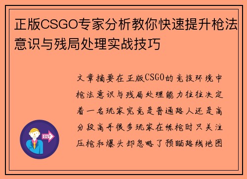 正版CSGO专家分析教你快速提升枪法意识与残局处理实战技巧