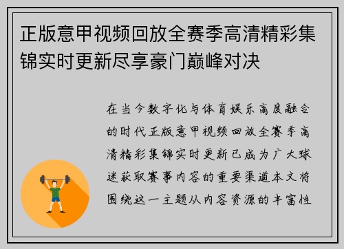 正版意甲视频回放全赛季高清精彩集锦实时更新尽享豪门巅峰对决