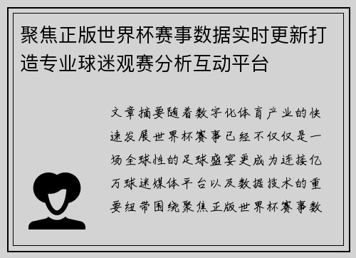 聚焦正版世界杯赛事数据实时更新打造专业球迷观赛分析互动平台