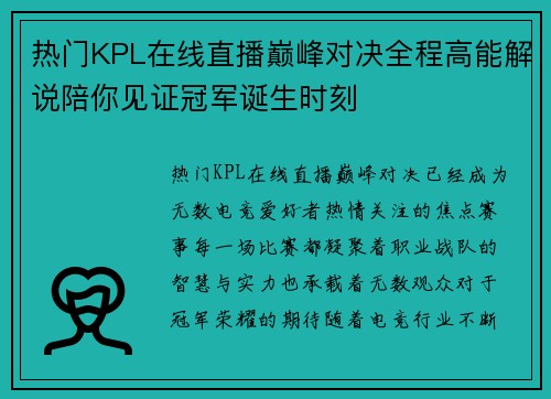 热门KPL在线直播巅峰对决全程高能解说陪你见证冠军诞生时刻