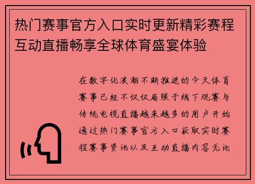 热门赛事官方入口实时更新精彩赛程互动直播畅享全球体育盛宴体验