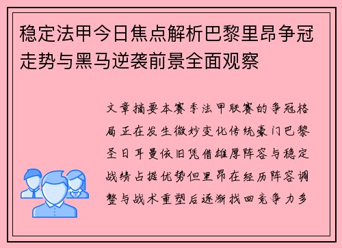 稳定法甲今日焦点解析巴黎里昂争冠走势与黑马逆袭前景全面观察