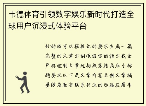 韦德体育引领数字娱乐新时代打造全球用户沉浸式体验平台