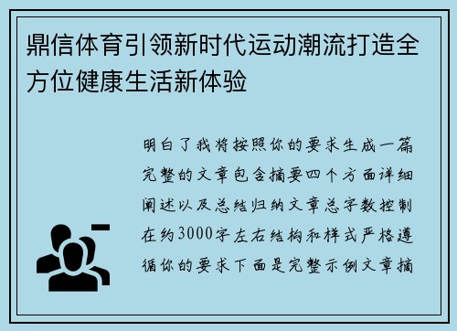 鼎信体育引领新时代运动潮流打造全方位健康生活新体验