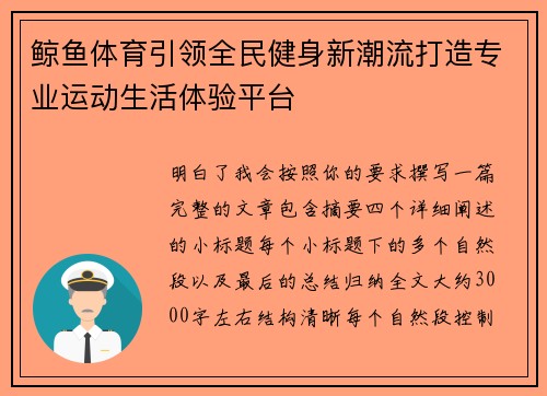 鲸鱼体育引领全民健身新潮流打造专业运动生活体验平台