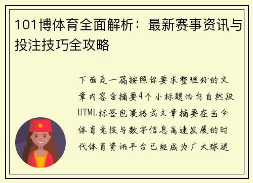 101博体育全面解析:最新赛事资讯与投注技巧全攻略 101博体育全面解析:最新赛事资讯与投注技巧全攻略