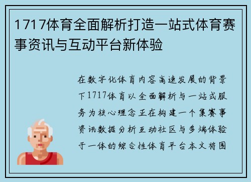 1717体育全面解析打造一站式体育赛事资讯与互动平台新体验