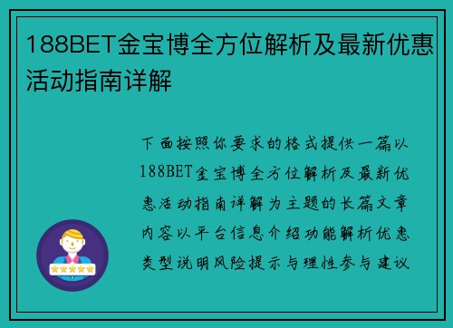 188BET金宝博全方位解析及最新优惠活动指南详解 188BET金宝博全方位解析及最新优惠活动指南详解