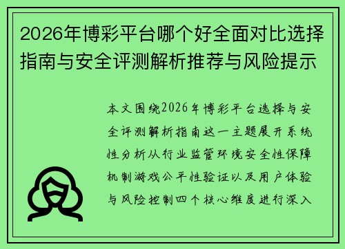 2026年博彩平台哪个好全面对比选择指南与安全评测解析推荐与风险提示
