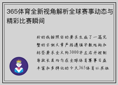365体育全新视角解析全球赛事动态与精彩比赛瞬间