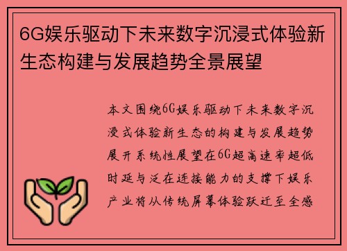 6G娱乐驱动下未来数字沉浸式体验新生态构建与发展趋势全景展望
