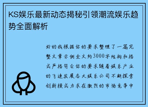KS娱乐最新动态揭秘引领潮流娱乐趋势全面解析
