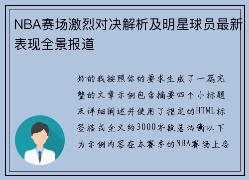 NBA赛场激烈对决解析及明星球员最新表现全景报道 NBA赛场激烈对决解析及明星球员最新表现全景报道
