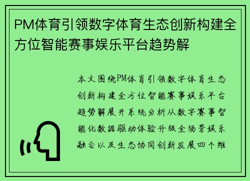 PM体育引领数字体育生态创新构建全方位智能赛事娱乐平台趋势解