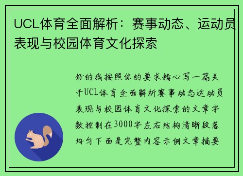 UCL体育全面解析：赛事动态、运动员表现与校园体育文化探索