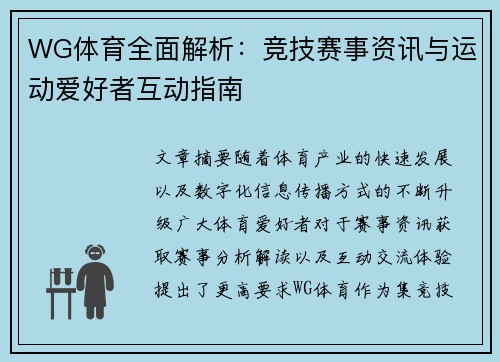 WG体育全面解析:竞技赛事资讯与运动爱好者互动指南 WG体育全面解析:竞技赛事资讯与运动爱好者互动指南