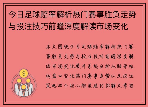 今日足球赔率解析热门赛事胜负走势与投注技巧前瞻深度解读市场变化