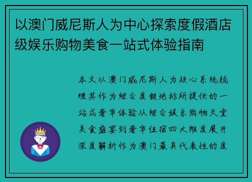 以澳门威尼斯人为中心探索度假酒店级娱乐购物美食一站式体验指南