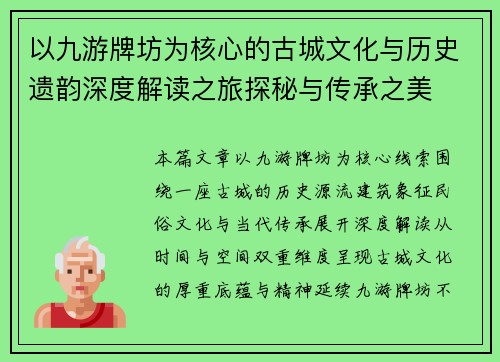 以九游牌坊为核心的古城文化与历史遗韵深度解读之旅探秘与传承之美