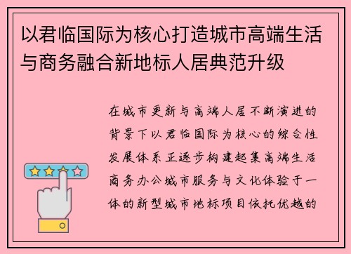 以君临国际为核心打造城市高端生活与商务融合新地标人居典范升级 以君临国际为核心打造城市高端生活与商务融合新地标人居典范升级