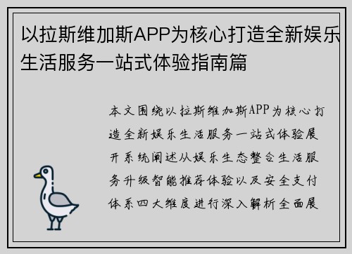 以拉斯维加斯APP为核心打造全新娱乐生活服务一站式体验指南篇