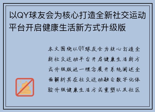 以QY球友会为核心打造全新社交运动平台开启健康生活新方式升级版 以QY球友会为核心打造全新社交运动平台开启健康生活新方式升级版