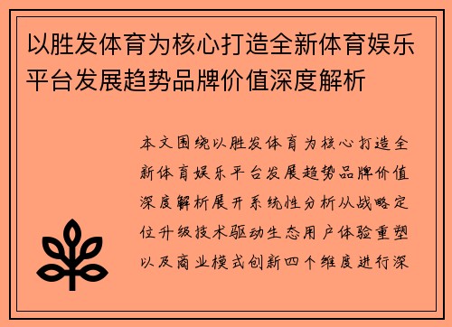 以胜发体育为核心打造全新体育娱乐平台发展趋势品牌价值深度解析