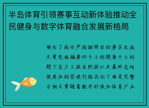 半岛体育引领赛事互动新体验推动全民健身与数字体育融合发展新格局 半岛体育引领赛事互动新体验推动全民健身与数字体育融合发展新格局