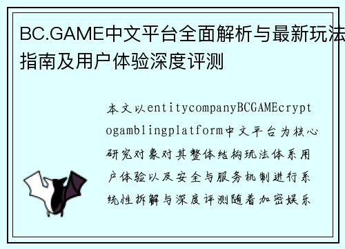 BC.GAME中文平台全面解析与最新玩法指南及用户体验深度评测 BC.GAME中文平台全面解析与最新玩法指南及用户体验深度评测