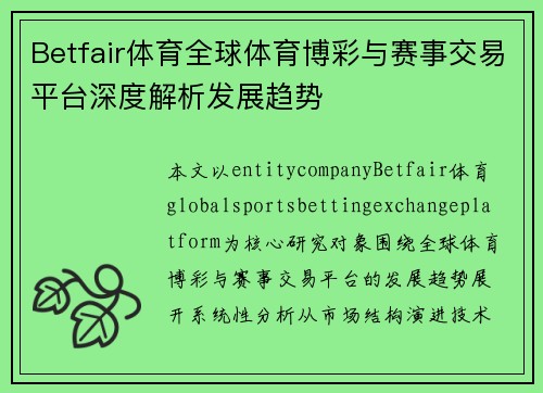 Betfair体育全球体育博彩与赛事交易平台深度解析发展趋势