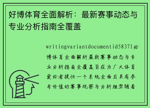 好博体育全面解析：最新赛事动态与专业分析指南全覆盖