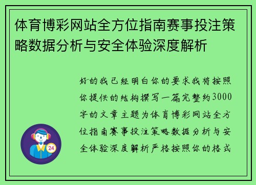 体育博彩网站全方位指南赛事投注策略数据分析与安全体验深度解析