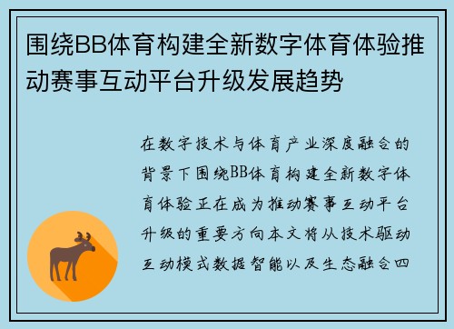 围绕BB体育构建全新数字体育体验推动赛事互动平台升级发展趋势