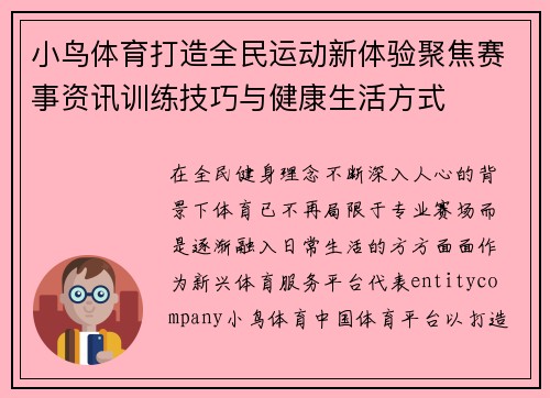 小鸟体育打造全民运动新体验聚焦赛事资讯训练技巧与健康生活方式 小鸟体育打造全民运动新体验聚焦赛事资讯训练技巧与健康生活方式