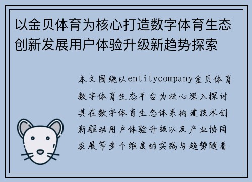 以金贝体育为核心打造数字体育生态创新发展用户体验升级新趋势探索